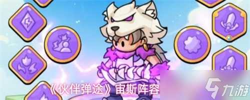 伙伴弹途宙斯阵容怎么搭配 伙伴弹途宙斯阵容搭配推荐