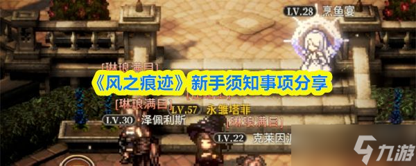 《风之痕迹》新手须知事项推荐截图