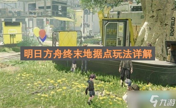 明日方舟终末地据点玩法攻略