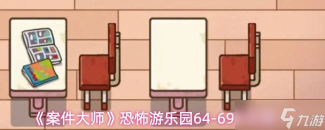 《案件大师》恐怖游乐园64-69节攻略