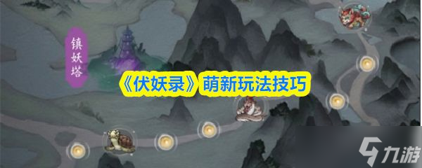 《伏妖录》萌新玩法技巧