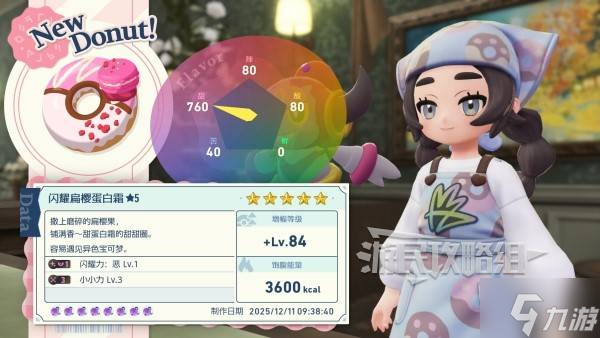 《宝可梦传说ZA》DLC甜甜圈制作效果推荐 好用甜甜圈食谱推荐