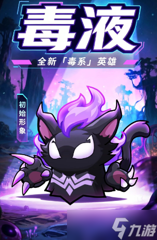 永远的蔚蓝星球英雄毒液技能解析