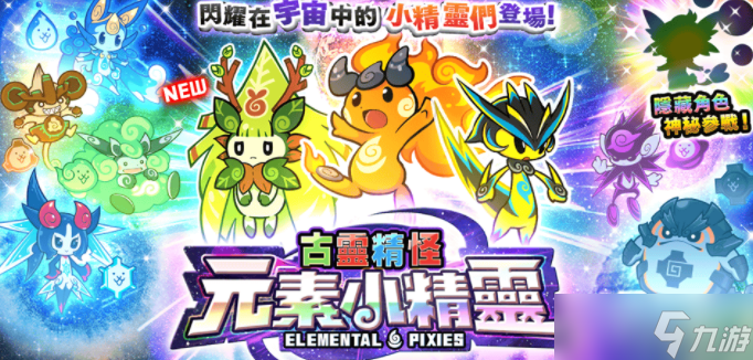 《猫咪大战争》「古灵精怪元素小精灵」系列新角色登场
