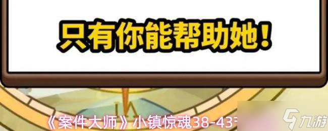 《案件大师》小镇惊魂38-43节攻略