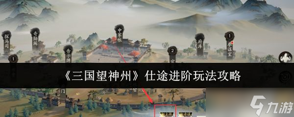 《三国望神州》仕途进阶玩法攻略