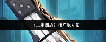 二重螺旋榴弹炮值得入手吗