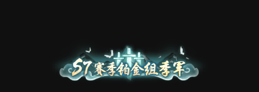 《诛仙手游》【经典大区】王者巅峰赛S7赛季赛事详情及组别划分公告 ，全新赛事称号展示！