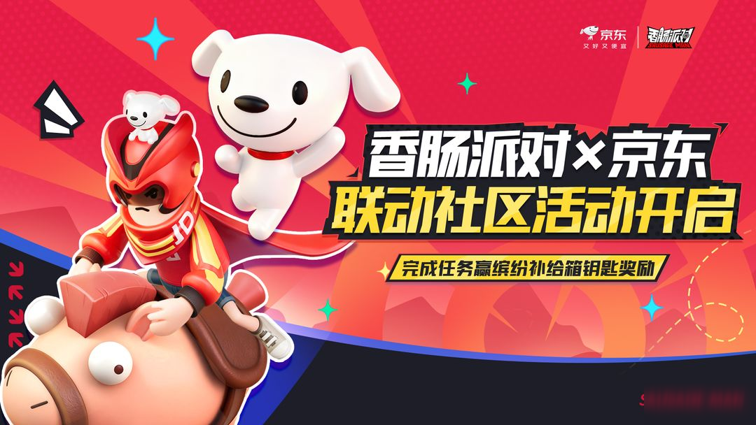 【香肠派对×京东】联动社区活动！多重惊喜来袭，完成任务赢好礼