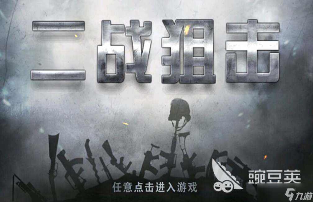 流行的战争狙击手游戏下载 免费的狙击手游戏推荐2025