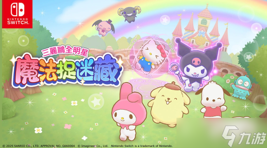 《三丽鸥全明星 魔法捉迷藏》试玩报告 萌力全开