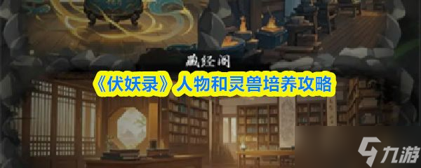 《伏妖录》人物和灵兽培养攻略