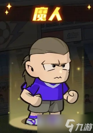 足球大人物球员培养推荐