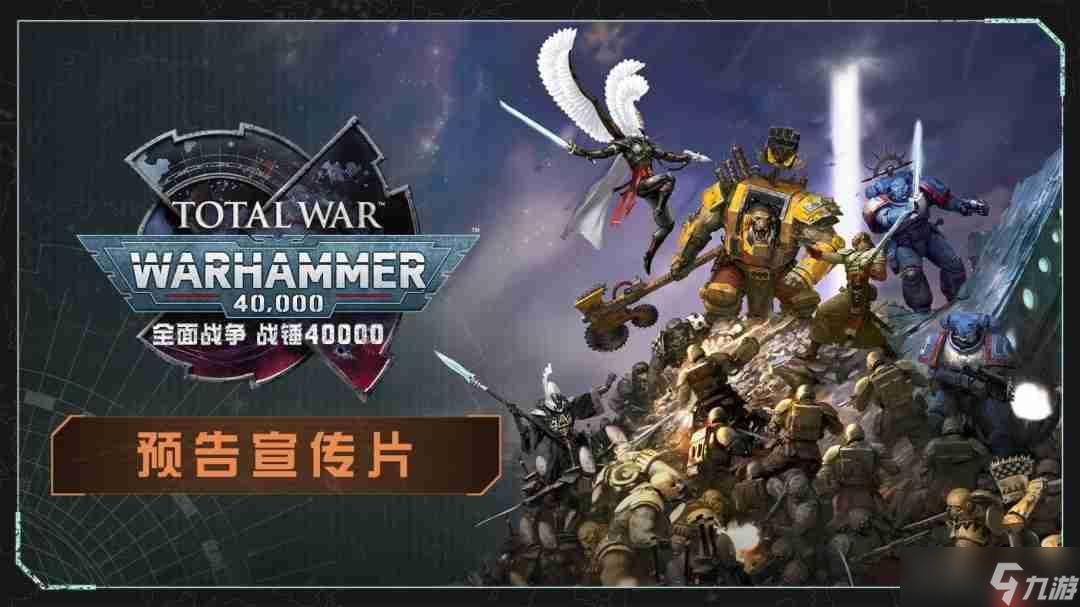 《全面战争:战锤40000》重磅登场,支持完整中文语音