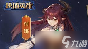 狭道英雄劳伦怎么样