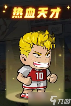 足球大人物球员培养推荐