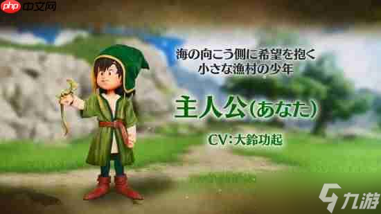 《勇者斗恶龙7:重制版》主角介绍短片:怀揣希望的渔村小少年!