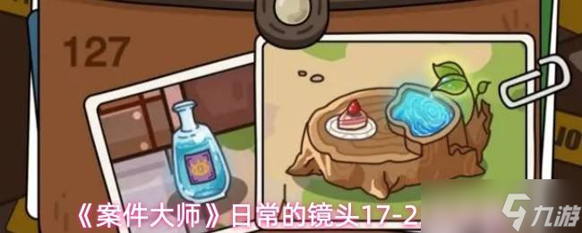 《案件大师》日常的镜头17-23节攻略