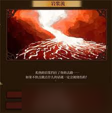 火山的随机事件女儿烈焰河探索随机事件如何选择