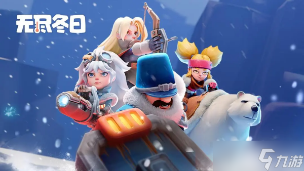 无尽冬日2026<a href=