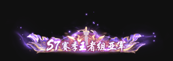 《诛仙手游》【经典大区】王者巅峰赛S7赛季赛事详情及组别划分公告 ，全新赛事称号展示！