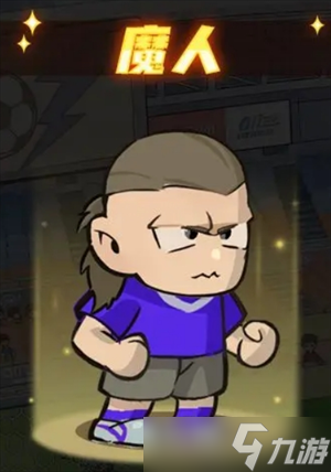 足球大人物球员培养推荐