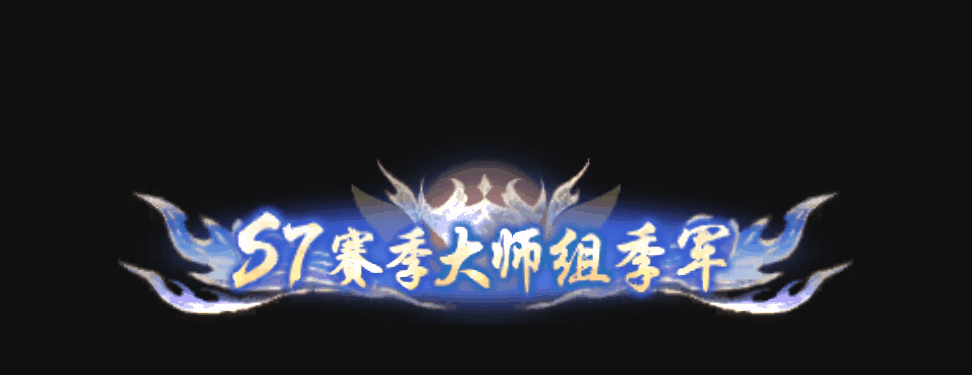 《诛仙手游》【经典大区】王者巅峰赛S7赛季赛事详情及组别划分公告 ，全新赛事称号展示！