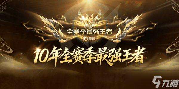 王者10年全赛季最强王者判断标准介绍