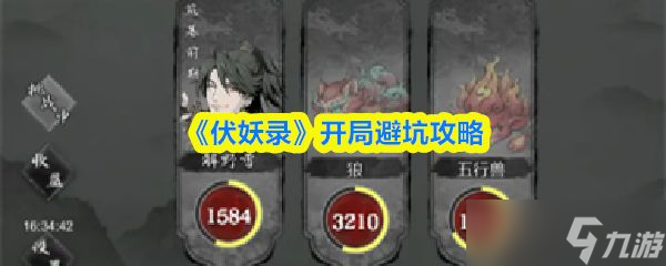 《伏妖录》开局避坑攻略