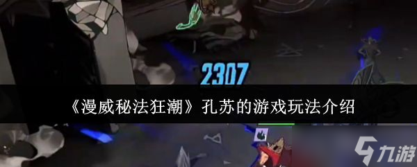 《漫威秘法狂潮》孔苏的游戏玩法介绍