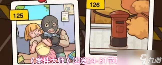 《案件大师》迷途24-31节攻略