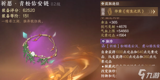 逆水寒手游青松佑安链属性全解析