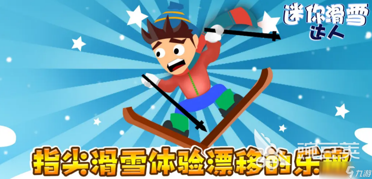 滑雪小游戏有哪些好玩的 2025最受欢迎的滑雪游戏大全