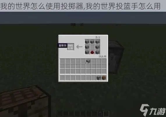 我的世界投掷器怎么用 从激活原理到高级应用全攻略