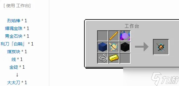 我的世界拔刀剑大太刀怎么做 详细合成路线与进阶攻略全解析