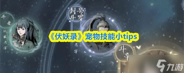 《伏妖录》宠物技能小tips截图
