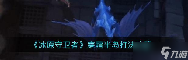 新区寒霜副本的打法是什么 