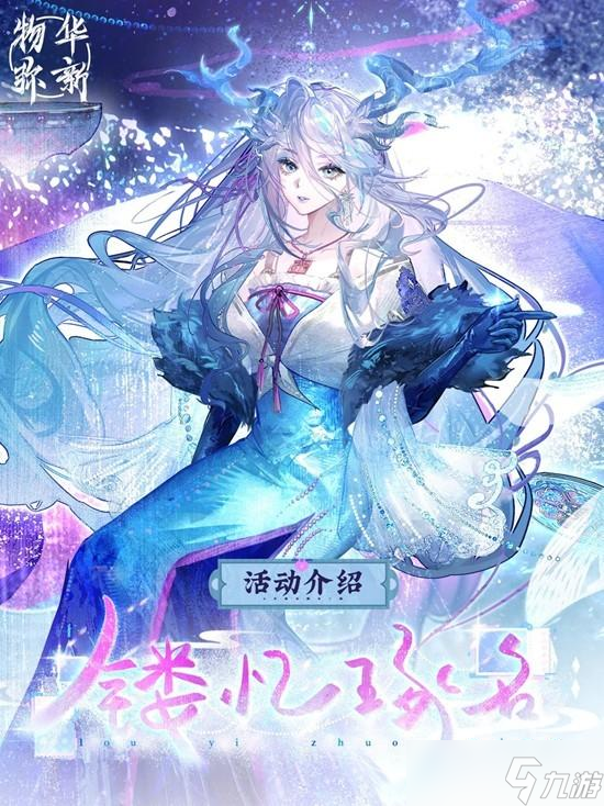 物华弥新镂忆琢名活动玩法说明