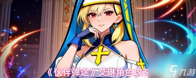 《伙伴弹途》艾琳角色攻略