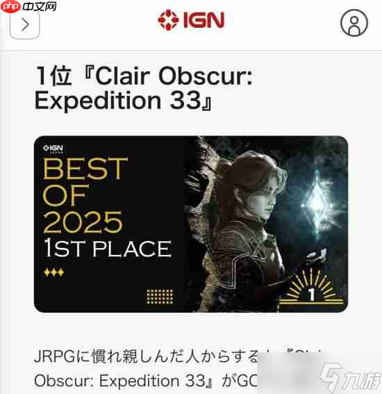 IGN日本为《光与影》打7分!为年却评它为年度游戏?光影