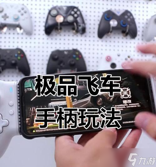 极品飞车不羁手柄如何连接和设置?