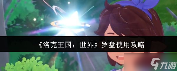 《洛克王国世界》罗盘使用攻略