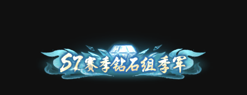 《诛仙手游》【经典大区】王者巅峰赛S7赛季赛事详情及组别划分公告 ，全新赛事称号展示！