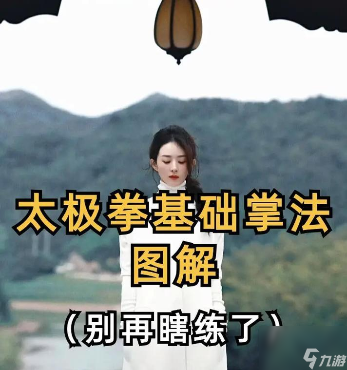 太极拳法入门攻略