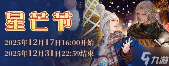 《最终幻想14》星芒节2025Vol.2来啦！