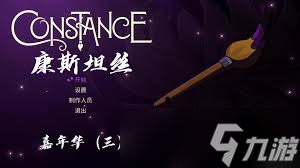 如何打康斯坦丝布里安