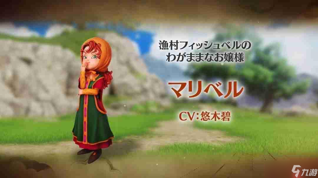 可爱女主角!《勇者斗恶龙7》重制版角色介绍:玛丽贝尔