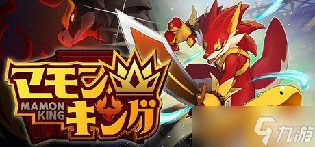 Mamon King发售即登顶：宝可梦式<a linkid=34454>养成</a>+骰子<a linkid=22104>卡牌</a>新玩法引爆玩家热潮