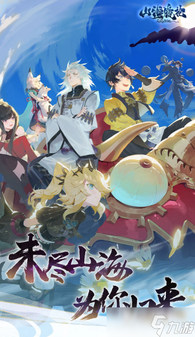 人气较高的山海手游汇总 免费的山海手游大全2025