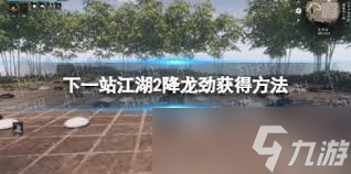 下一站江湖2降龙劲如何获取